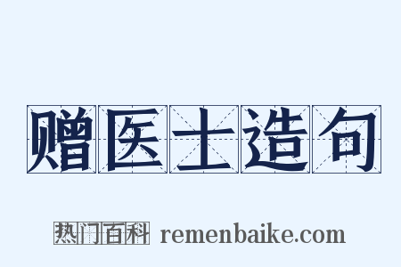 赠医士造句是什么意思的图片